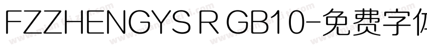 FZZHENGYS R GB1 0字体转换
